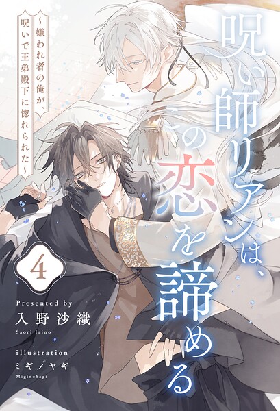 呪い師リアンは、この恋を諦める（単話）