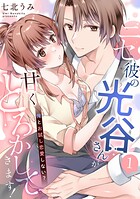 ニセ彼の光谷さんが甘くとろかしてきます！〜俺とお試し恋愛しない？〜【第1話】