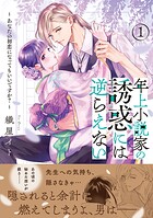 年上小説家の誘惑には逆らえない