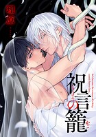 祝言の籠【単話売】（3）