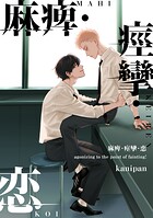 麻痺・痙攣・恋【単話売】（2）
