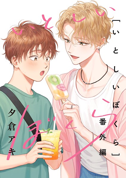 いとしいぼくら