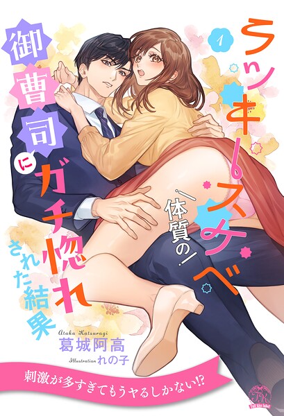 ラッキースケベ体質の御曹司にガチ惚れされた結果【1】