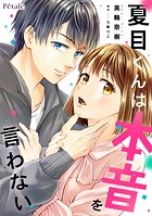 夏目くんは本音を言わない【単話売】（4）