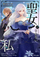 聖女になれない私（単話）