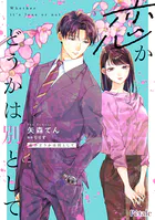 恋かどうかは別として（単話）