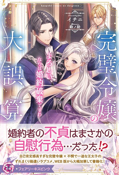 完璧令嬢の大誤算 よろしい、ならば婚約破棄ですわ【特典SS付】【イラスト付】【電子限定描き下ろしイラスト＆著者直筆コメント入り】