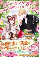 契約結婚のオマケ妻なので自由を満喫していいですよね？ 1