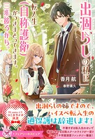 出涸らしの私に転入生（自称護衛）がつきまとってきます。三歩後ろから。 1