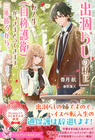 出涸らしの私に転入生（自称護衛）がつきまとってきます。三歩後ろから。（サイン版）