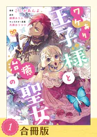ワケあり王子様と治癒の聖女（合冊版）