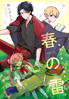 春の雷 極道お嬢の世話係（単話）