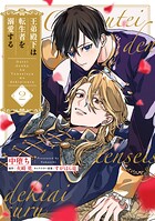 王弟殿下は転生者を溺愛する（単話）