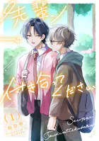 先輩、付き合ってください（単話）