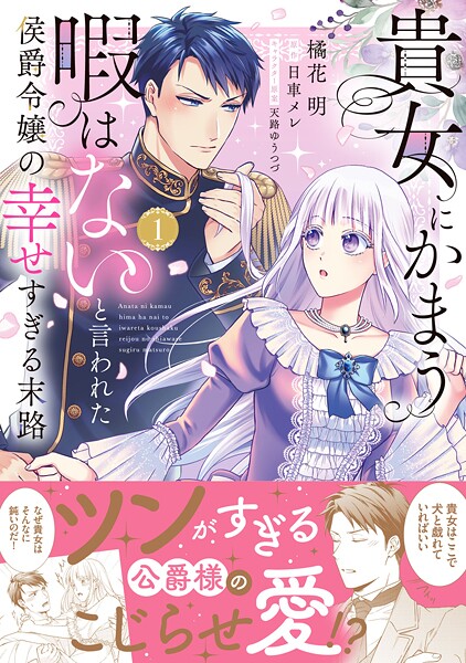 貴女にかまう暇はないと言われた侯爵令嬢の幸せすぎる末路（1）【電子限定特典付】