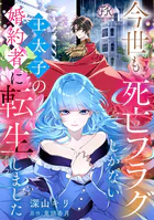 今世も、死亡フラグしかない王太子の婚約者に転生しました（単話）