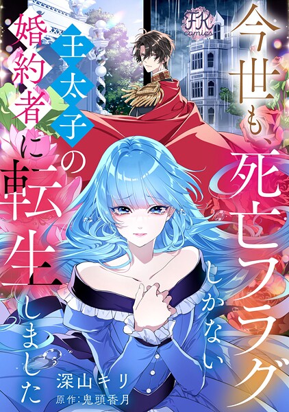 今世も、死亡フラグしかない王太子の婚約者に転生しました【単話売】（2）
