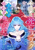 今世も、死亡フラグしかない王太子の婚約者に転生しました【単話売】（3）