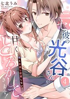 ニセ彼の光谷さんが甘くとろかしてきます！〜俺とお試し恋愛しない？〜【第4話】