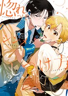 惚れっぽシンメのしつけ方(単話)