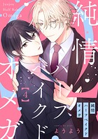 純情ハーフベイクドオメガ(単話)