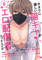 オタクに優しい陽キャがエロ配信者だったんだが(単話)