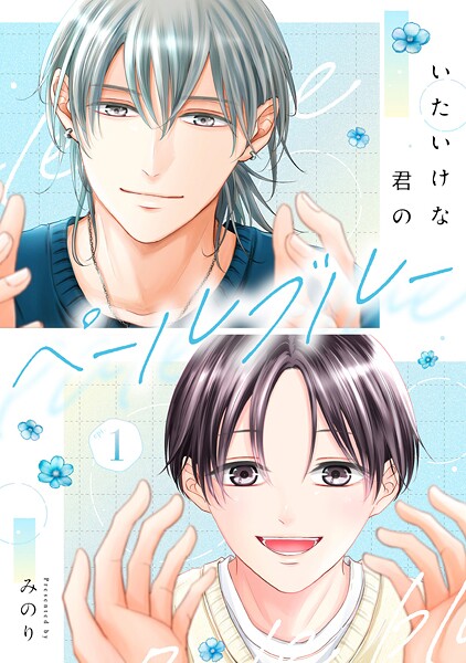 いたいけな君のペールブルー【第1話】