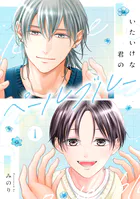いたいけな君のペールブルー（単話）