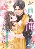 お前は俺のモノだろ？ 〜俺様社長の独占溺愛〜【第21話】
