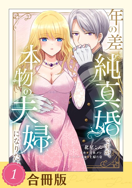 年の差純真婚ですが、本物の夫婦になりたい（1）【合冊版】【全年齢版】