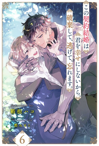 この契約結婚は君を幸せにしないから、破棄して、逃げて、忘れます。（単話）