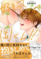 好きっていって岡くん！！【電子限定描き下ろし付き】