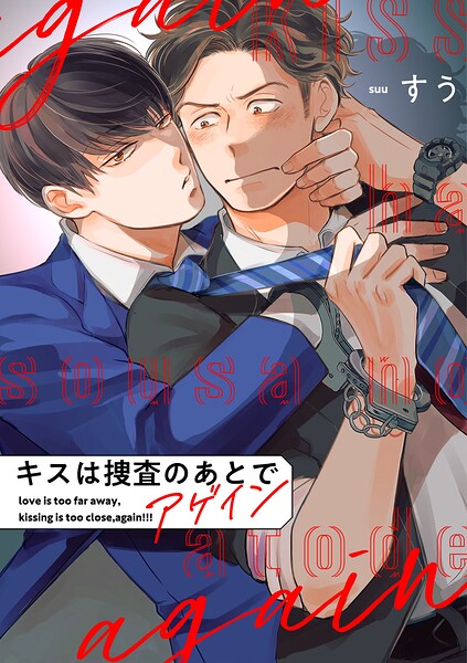 キスは捜査のあとで アゲイン【単話売】（6）