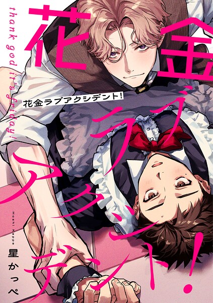 花金ラブアクシデント！【単話売】（5）
