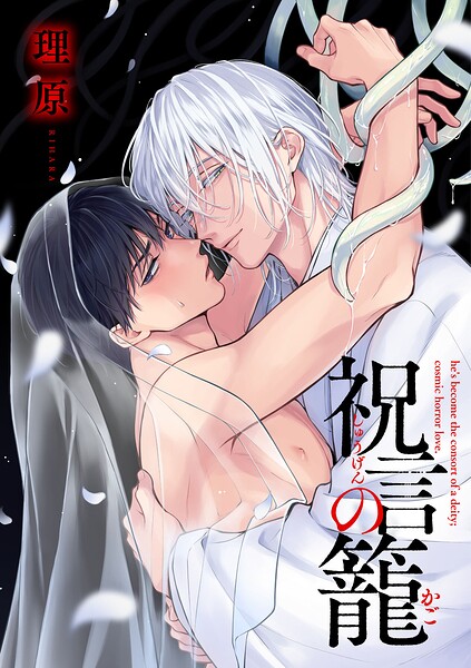 祝言の籠【単話売】（4）