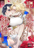 聖なる皇帝がとんだ隠れ絶倫だった件（単話）