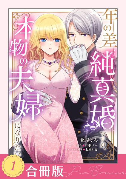 年の差純真婚ですが、本物の夫婦になりたい（1）【合冊版】【TL版】