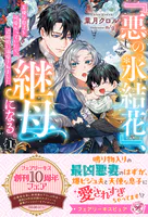 『悪の氷結花』、継母になる。