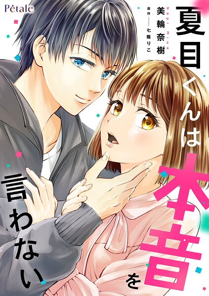 夏目くんは本音を言わない（単話）