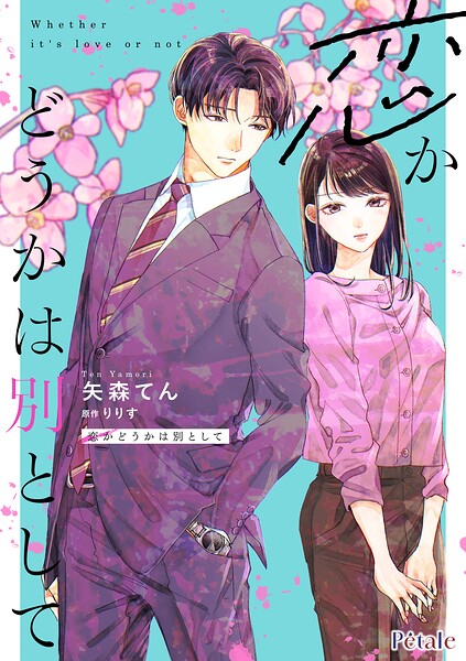 恋かどうかは別として（単話）