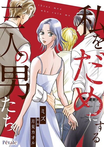 私をだめにする三人の男たち（単話）