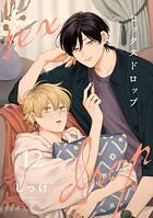 セックスドロップ12【単話売】