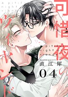 可惜夜のヴィヤンド（単話）
