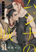 ムジナの城 番外編1【単話売】
