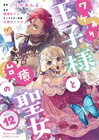 ワケあり王子様と治癒の聖女【第12話】