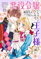 悪役令嬢になりたくないので、王子様と一緒に完璧令嬢を目指します！【単話売】（26）