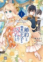 婚約した理想の王子が呪われていました 1