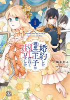 婚約した理想の王子が呪われていました