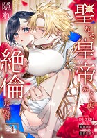 聖なる皇帝がとんだ隠れ絶倫だった件（単話）