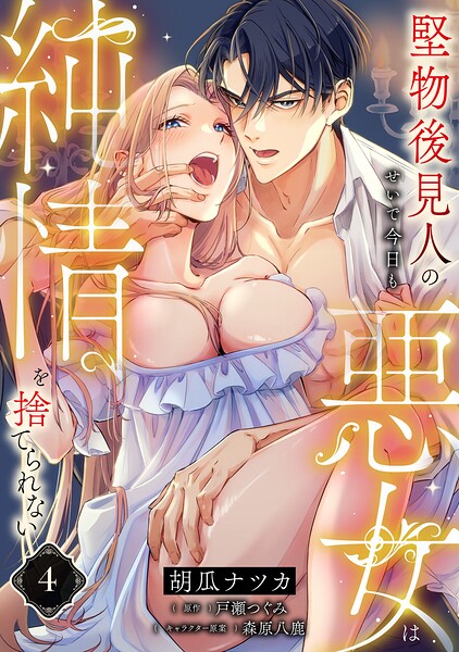 堅物後見人のせいで今日も悪女は純情を捨てられない【第4話】
